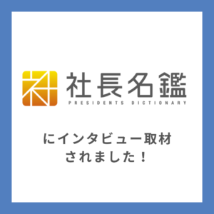 【挑戦の軌跡】弊社代表のインタビュー記事が「社長名鑑」に掲載！